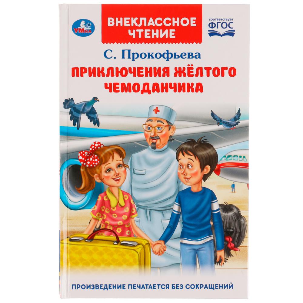 Книга Приключения жёлтого чемоданчика, Прокофьева С. Л. Умка 978-5-506-06544-9