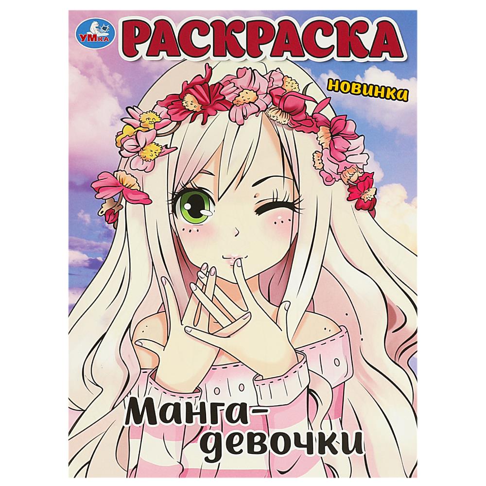 Раскраска Манга-девочки, 16 стр. Умка 978-5-506-09055-7