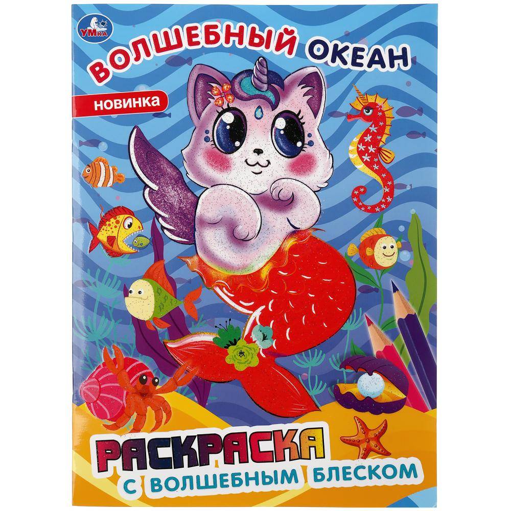 Раскраска с волшебным блеском "Волшебный океан" Умка 978-5-506-04349-2
