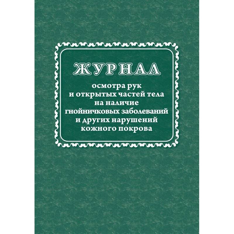 Журнал осмотра рук и открыт частей тела на налич гнойничк. заболеван КЖ4120 Attache 988138