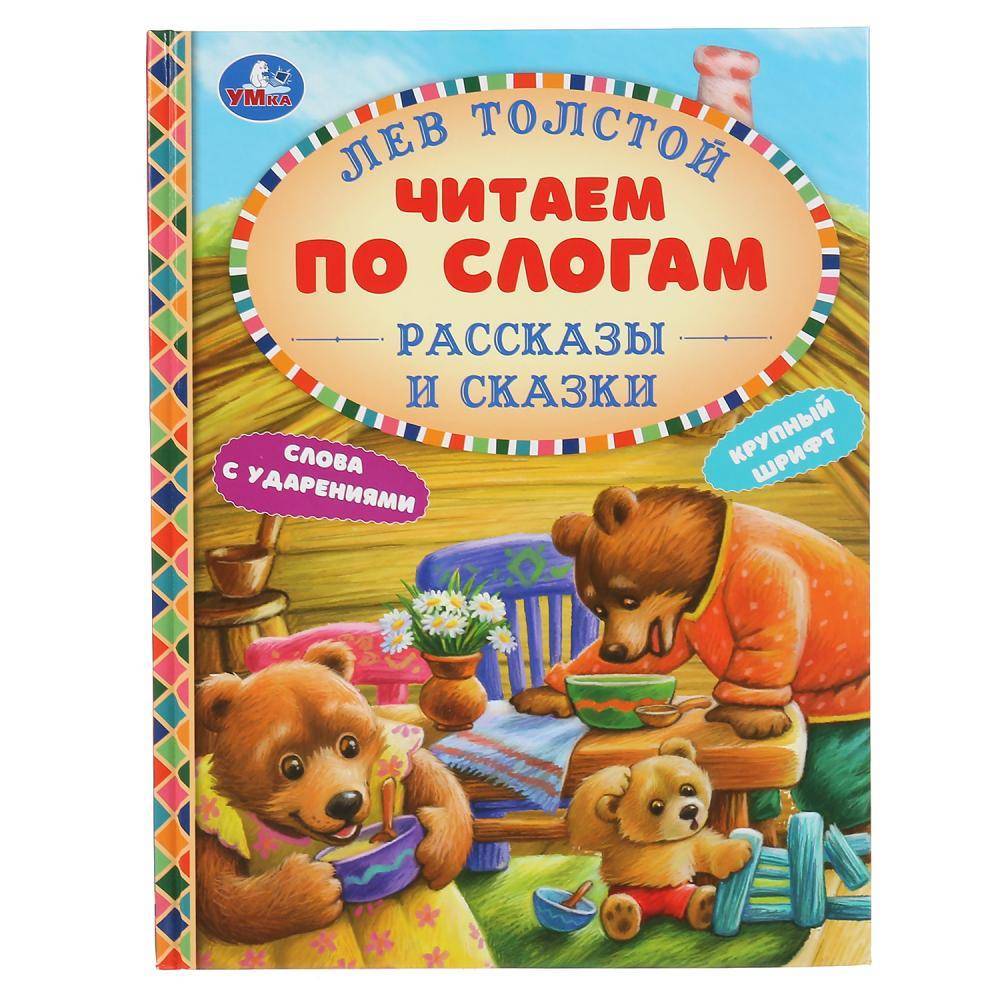 Книга "Рассказы и сказки" Лев Толстой (серия: Читаем по слогам) Умка 978-5-506-04808-4