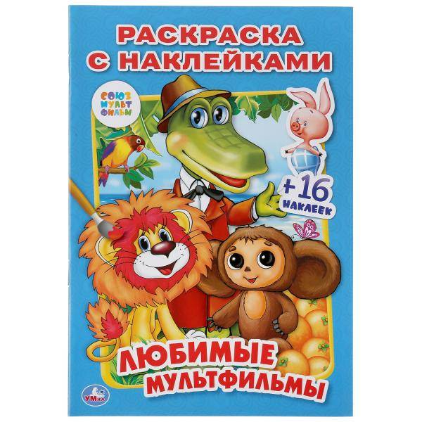 Раскраска с наклейками "Любимые мультфильмы" Умка 978-5-506-01365-5