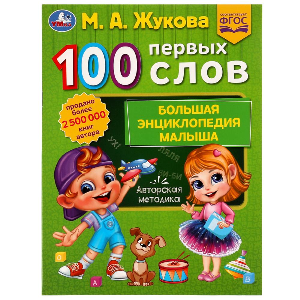 Большая энциклопедия малыша 100 первых слов, М.А.Жукова УМка 978-5-506-07740-4
