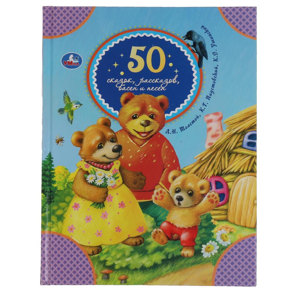 Книга 50 сказок, рассказов, басен и песен, Л.Толстой, К.Паустовский, К.Ушинский, 48 стр УМка 978-5-506-06543-2