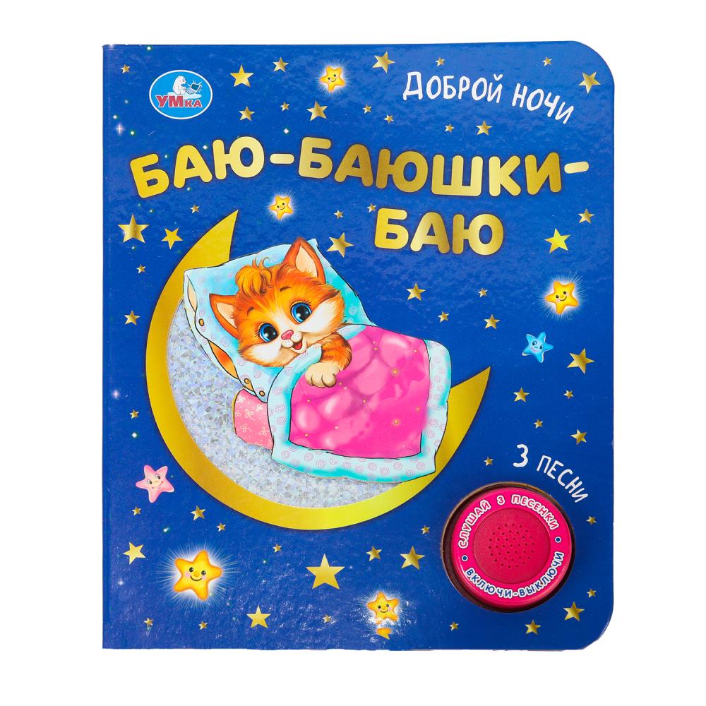 Книга "Баю-баюшки баю" (1 кн. 3 пес. фольга+вырубка) 15х18 см. 8 стр. Умка 9785506073864 (24)
