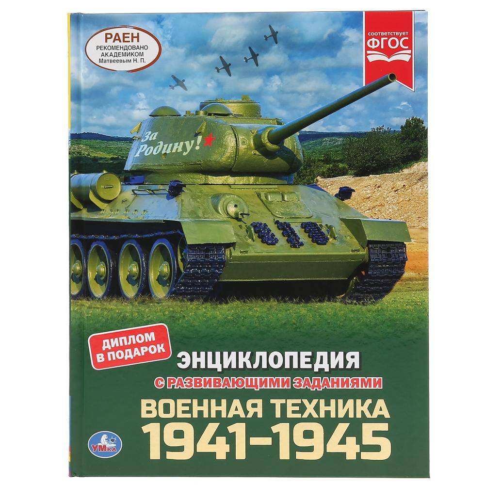 Военная Техника 1941-1945гг. (энциклопедия А4 м развивающими заданиями) Умка 978-5-506-04609-7