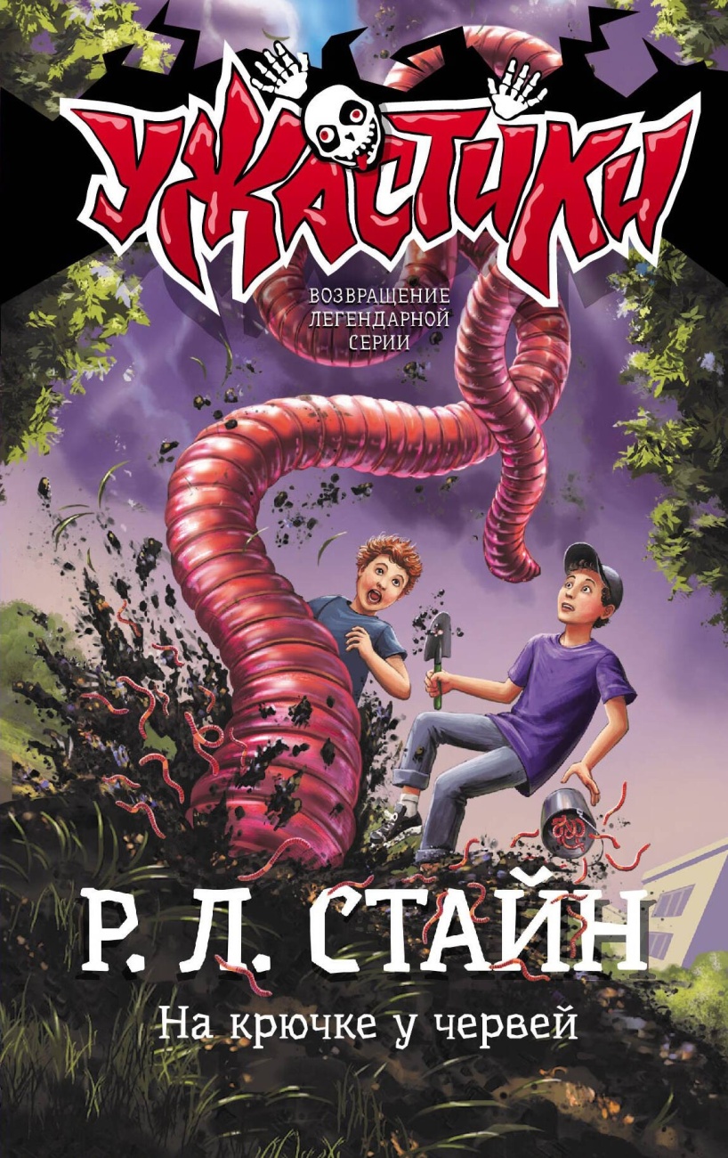 Книга АСТ Ужастики. На крючке у червей. Р. Л. Стайна 137725-0