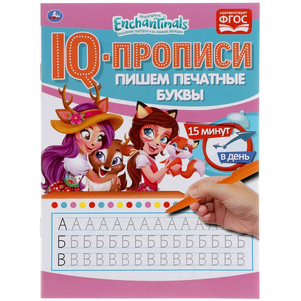 Прописи IQ "Пишем печатные буквы. Энчантималс" 145х195 мм. 16 стр. Умка 978-5-506-05276-0