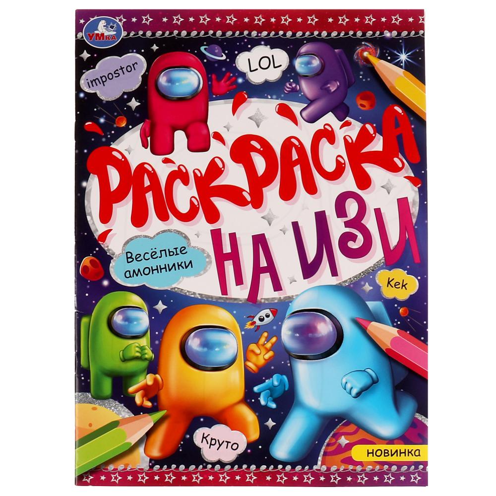 Раскраска на ИЗИ Весёлые амонники Умка 978-5-506-07649-0