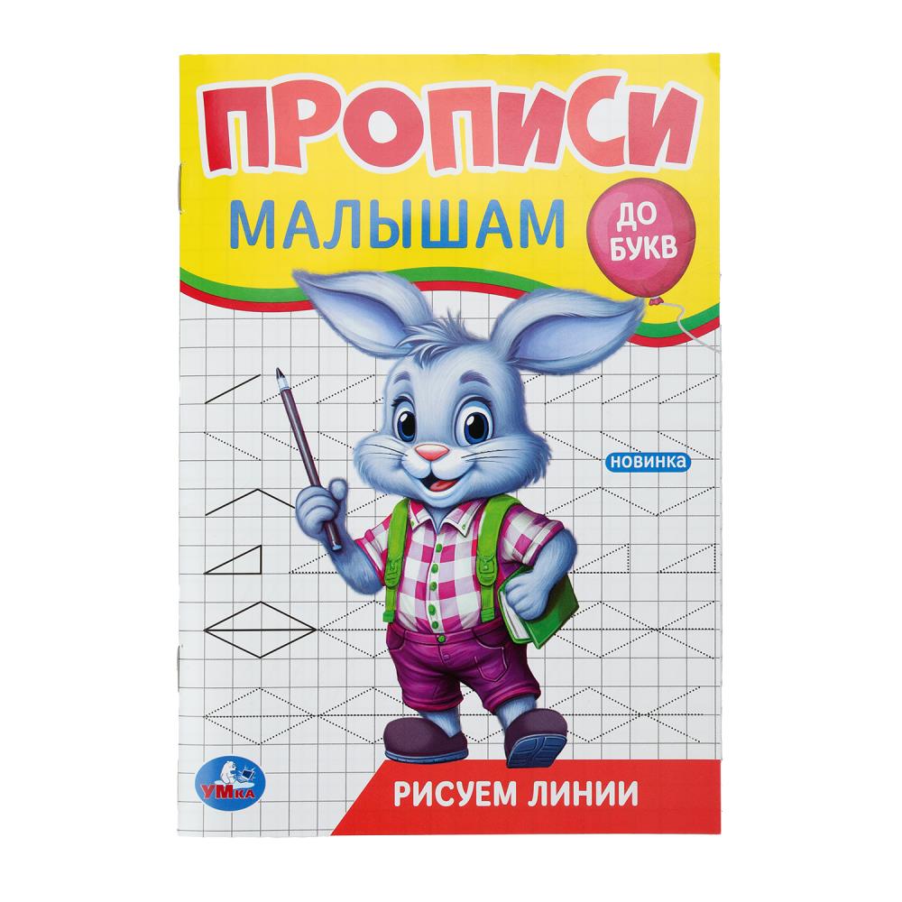 Прописи малышам "Рисуем линии. До букв" 14х20 см. 16 стр. УМка 978-5-506-09444-9 (50)