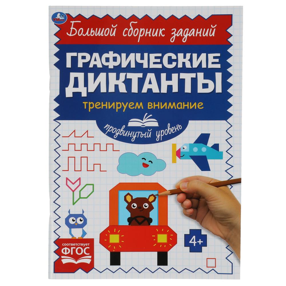 Пособие: Продвинутый уровень. Тренируем внимание. Графические диктанты, 96 стр. УМка 978-5-506-06854-9