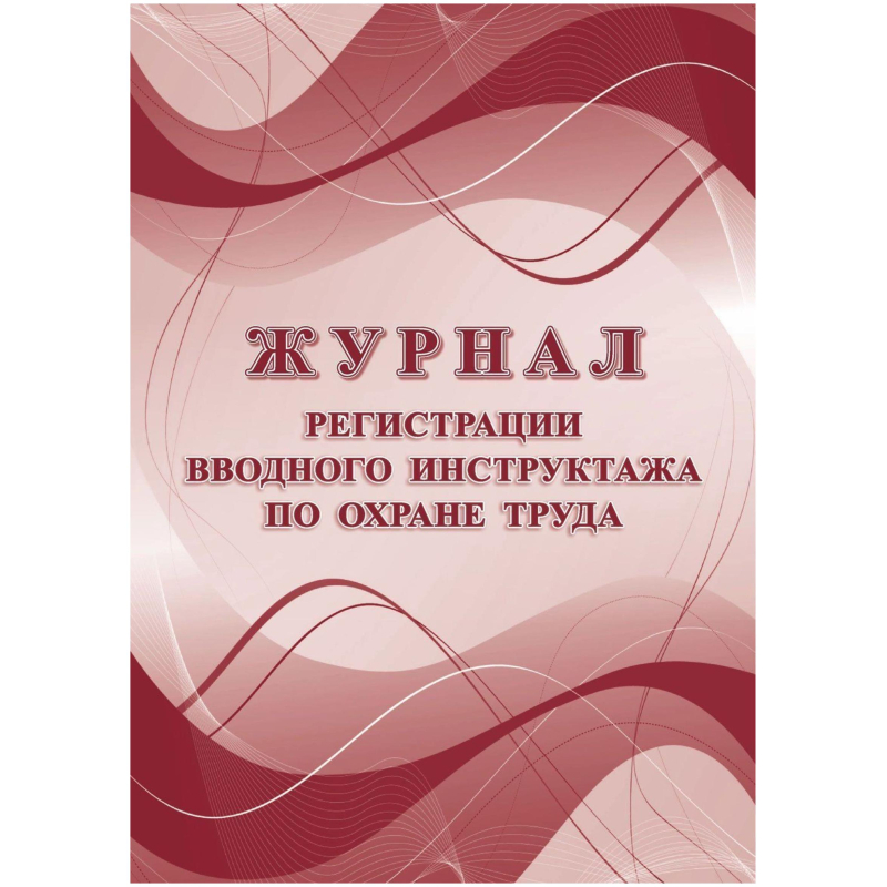 Журнал регистрации вводного инструктажа по охране труда КЖ-1554а Учитель-Канц 1612077