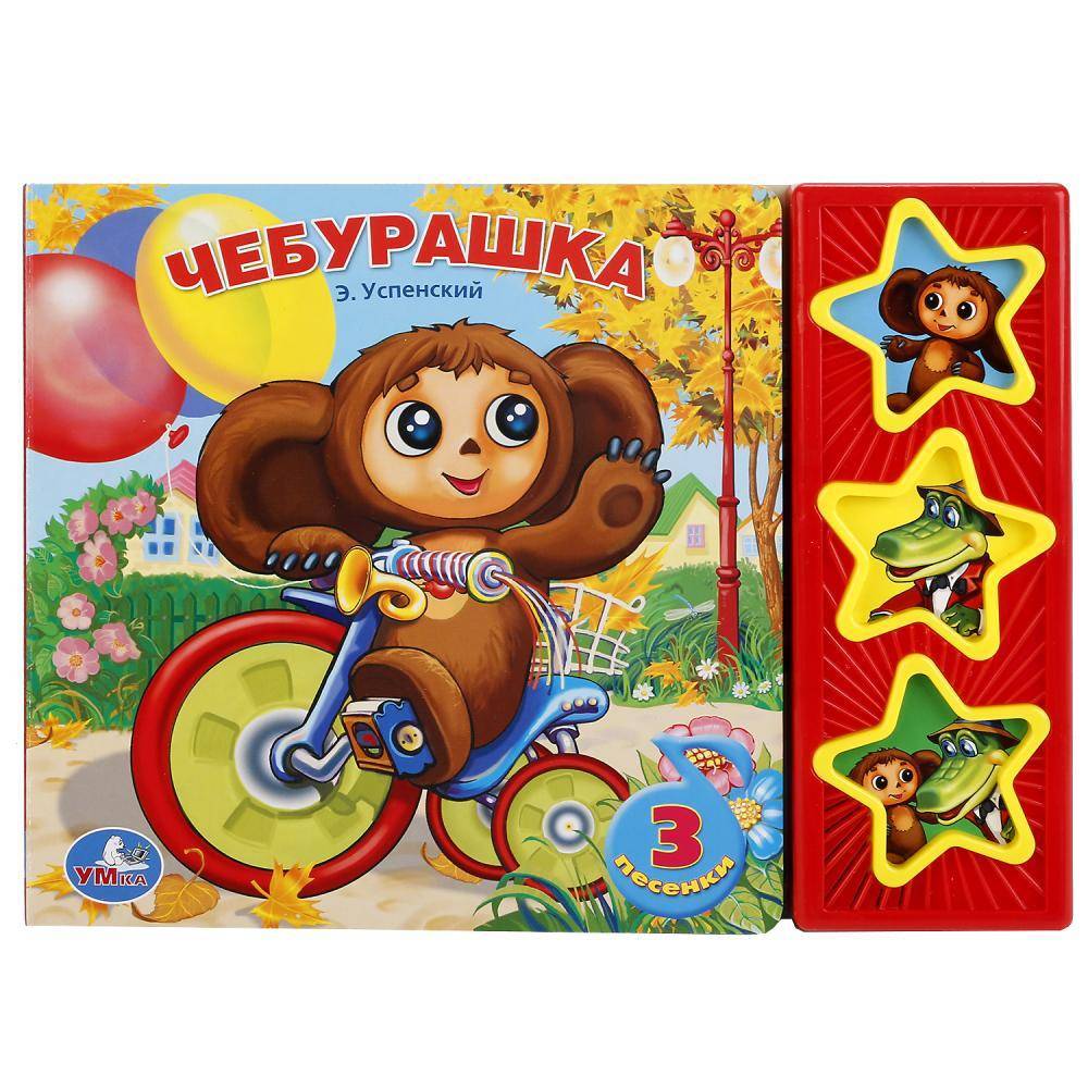 Озвученная книга Союзмультфильм "Чебурашка" (3 музыкальные кнопки). Умка 9785919412335 (30)
