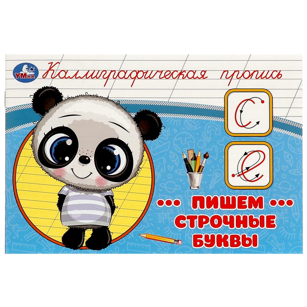 Каллиграфическая пропись Пишем строчные буквы, 16 стр. Умка 978-5-506-09275-9