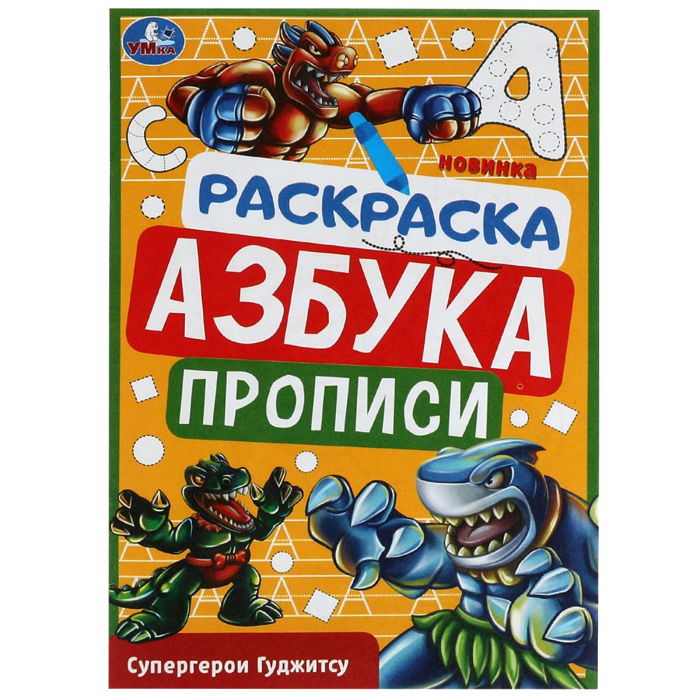 Прописи Супергерои Гуджитсу. Раскраска. Азбука УМка 978-5-506-07834-0