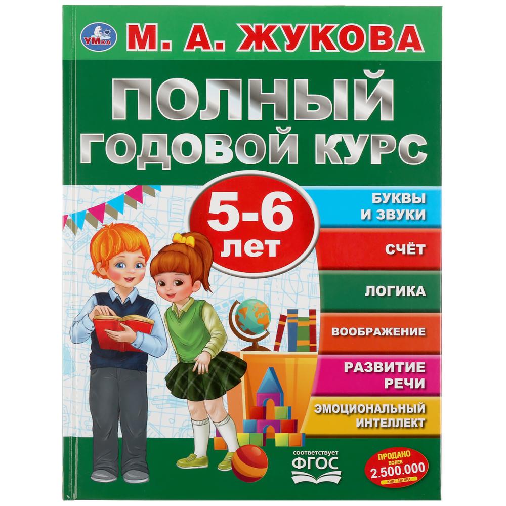 Полный годовой курс. 5-6 лет. М.А. Жукова. 96 стр. УМка 978-5-506-04556-4