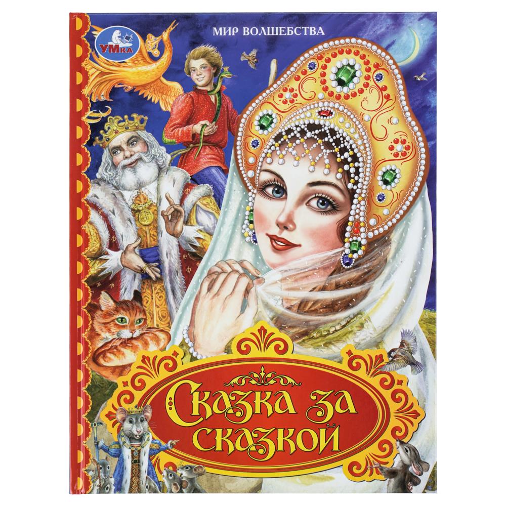Книжка "Сказка за сказкой. Мир волшебства", 96 стр. Умка 978-5-506-11098-9