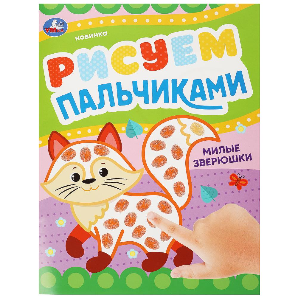 Раскраска Милые зверюшки . Рисуем пальчиками, 8 стр. Умка 978-5-506-09047-2