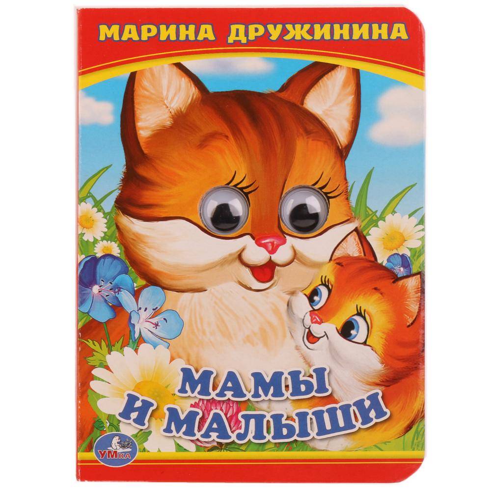 "Мама и малыши" М.Дружинина, книжка с глазками маленькая Умка 978-5-506-01419-5