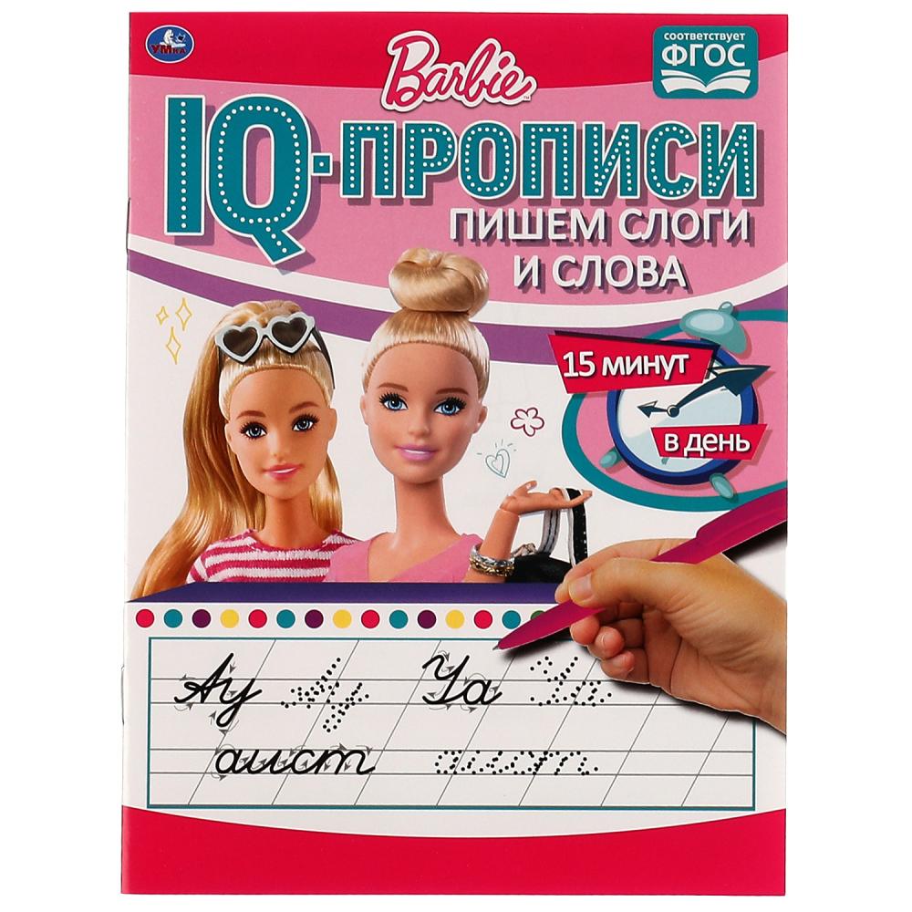 IQ-прописи Пишем слоги и слова. Прописи. Барби Умка 978-5-506-06675-0