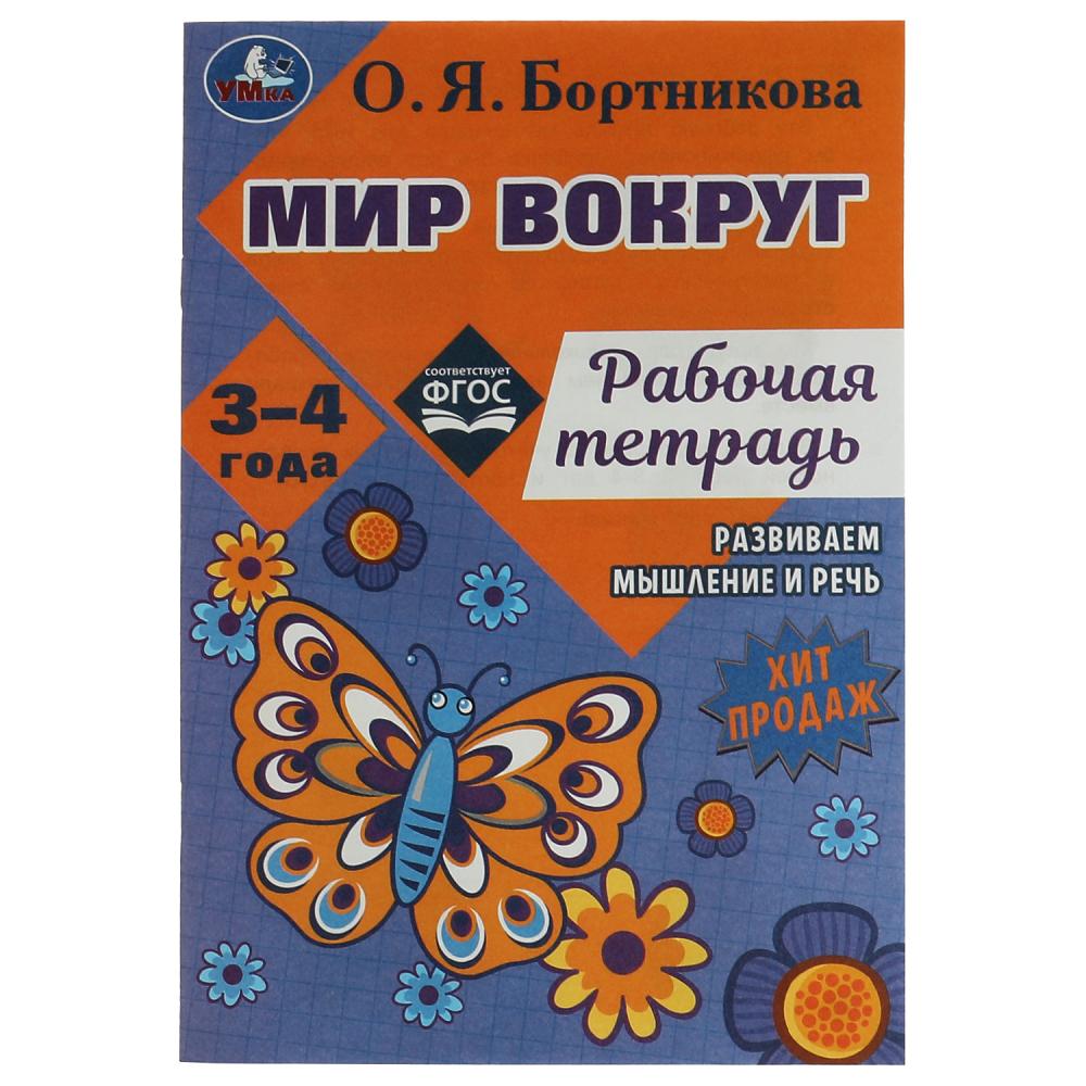 Рабочая тетрадь Мир вокруг. Развиваем мышление и речь. 3–4 года, О. Я. Бортникова Умка 978-5-506-07949-1