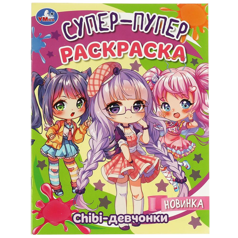 Супер-пупер раскраска Chibi-девчонки УМка 978-5-506-08818-9