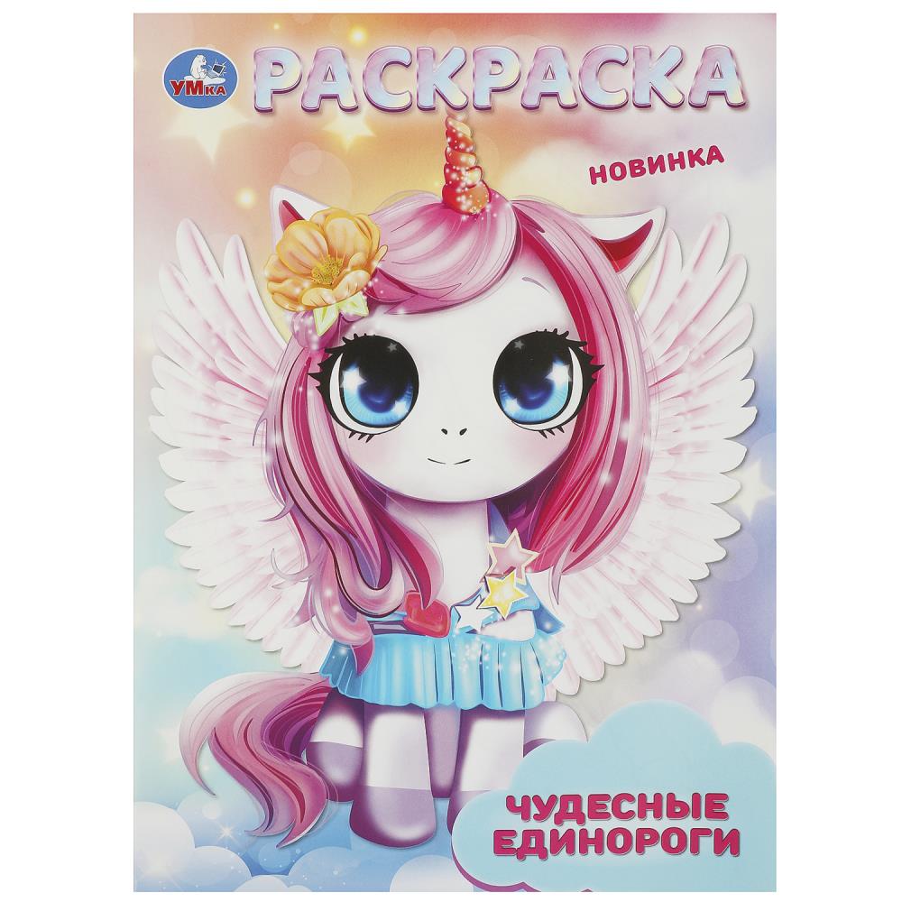 Раскраска Чудесные единороги, 16 стр. Умка 978-5-506-09413-5