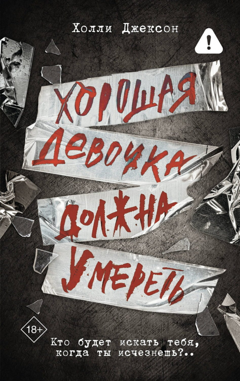 Книга АСТ Хорошая девочка должна умереть Холли Джексон 155901-4