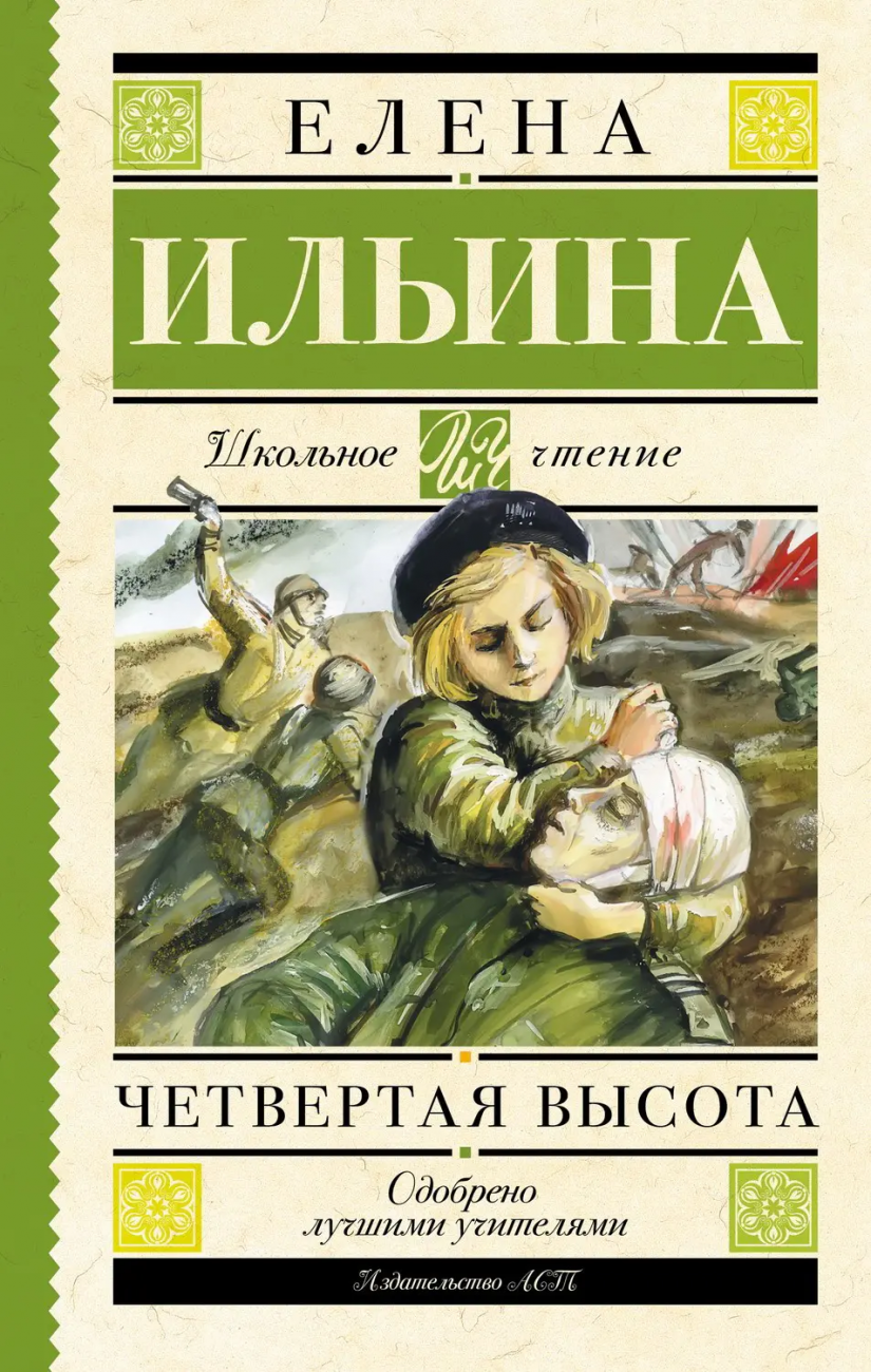 Книга АСТ Школьное чтение Четвертая высота Ильина Е.Я. 090808-0