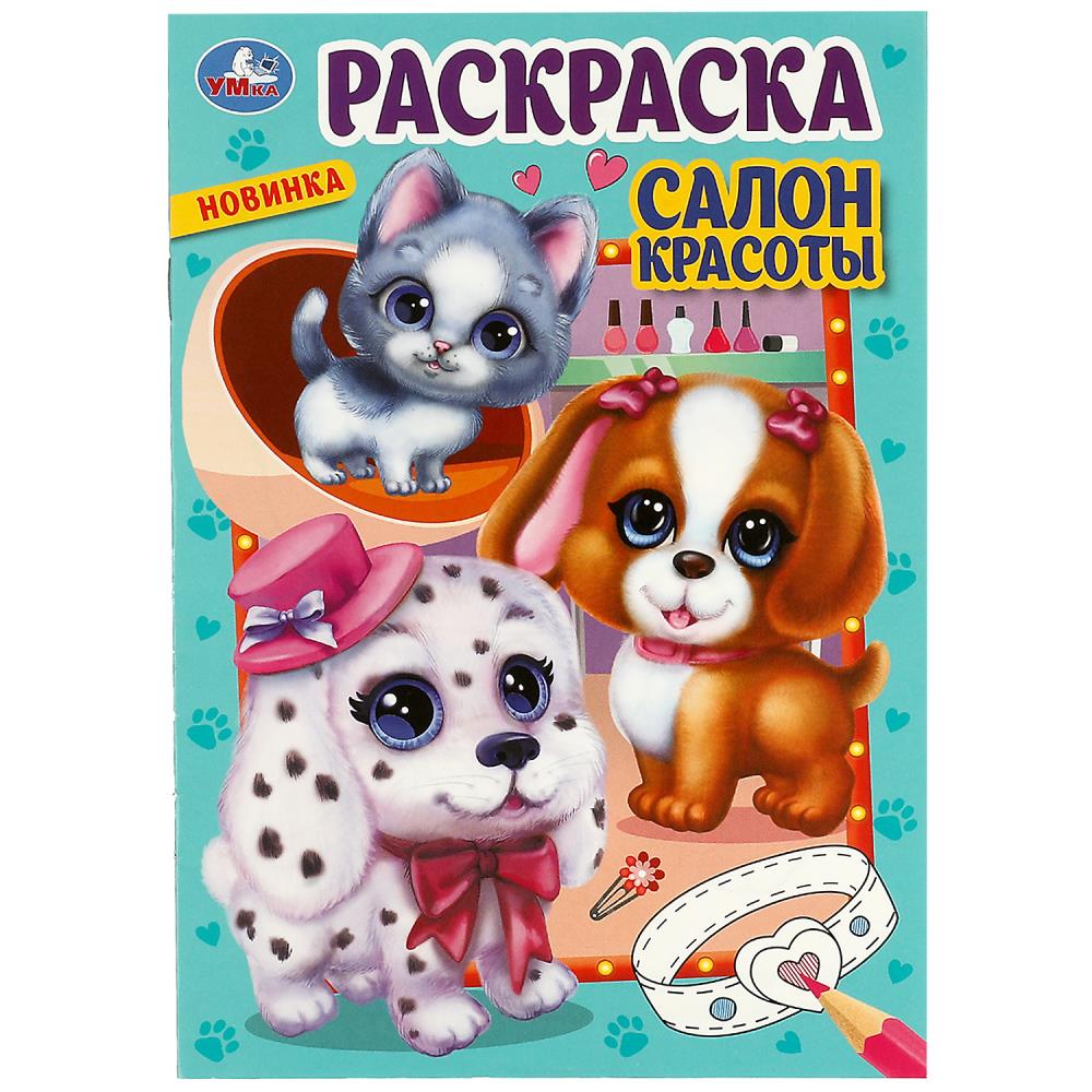 Раскраска Салон красоты УМка 978-5-506-08551-5