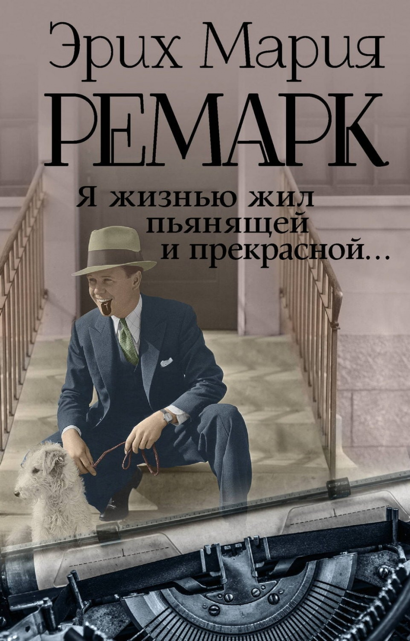 Книга АСТ Я жизнью жил пьянящей и прекрасной...Ремарк Э.М. 083311-5