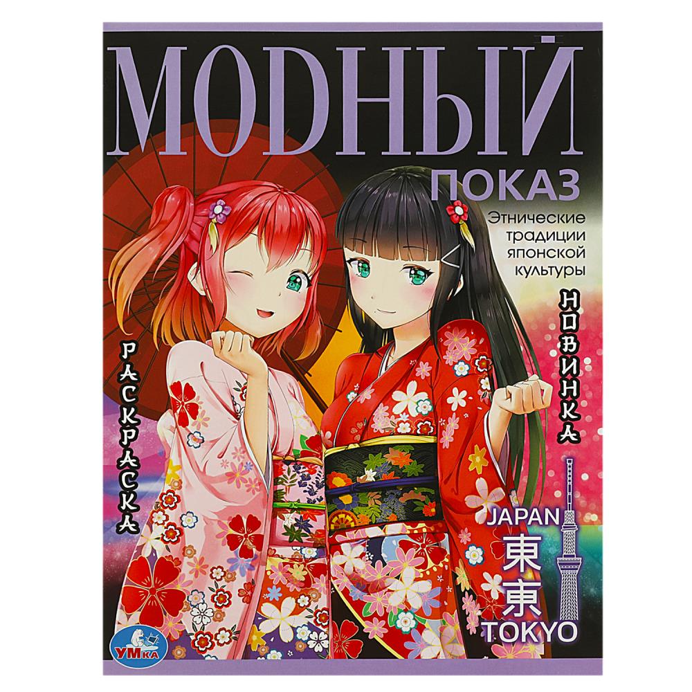Раскраска Модный показ Токио, 16 стр. Умка 978-5-506-08973-5