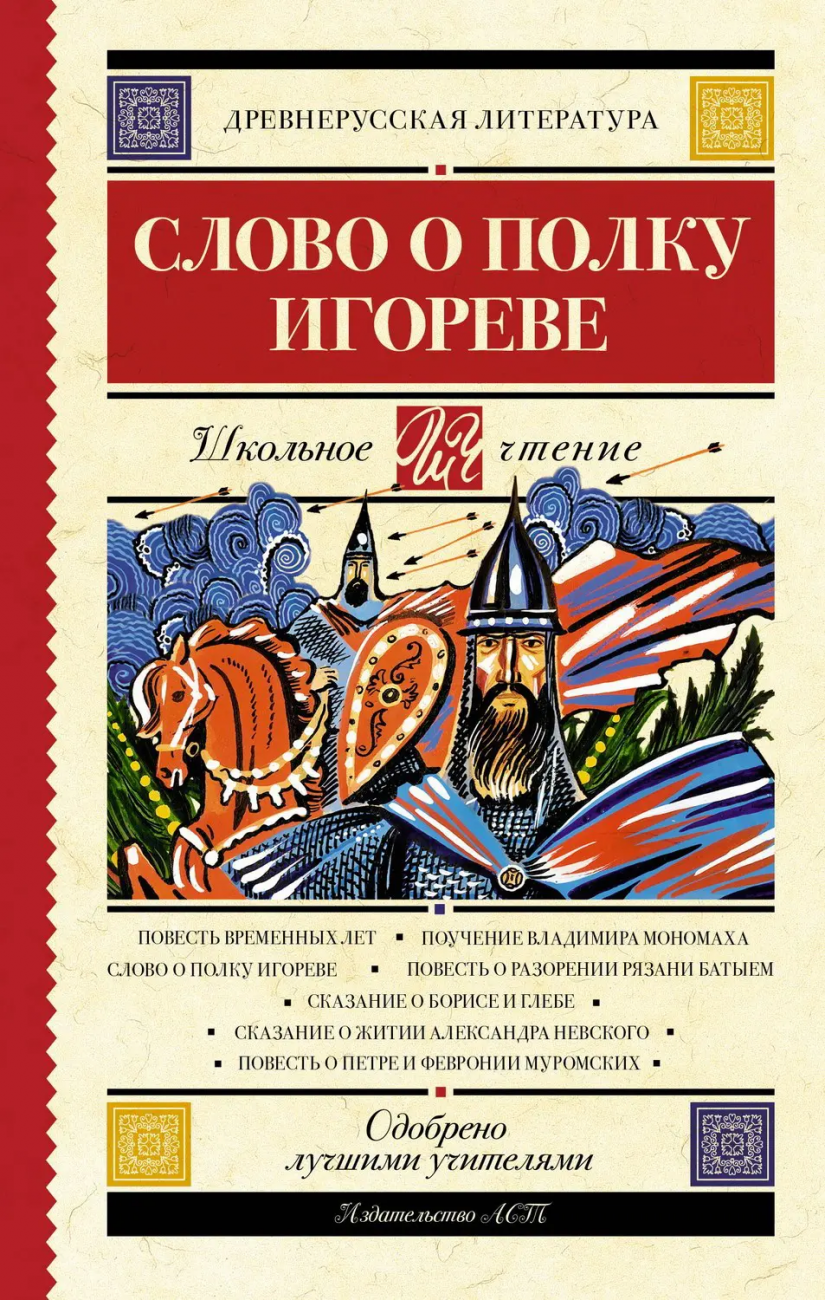 Книга АСТ Школьное чтение Слово о полку Игореве. 133748-3