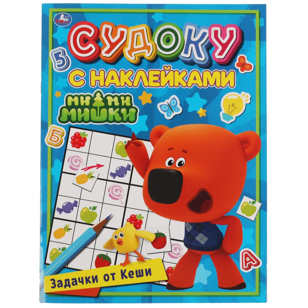 Судоку с наклейками Задачки от Кеши. МиМиМишки Умка 978-5-506-06789-4