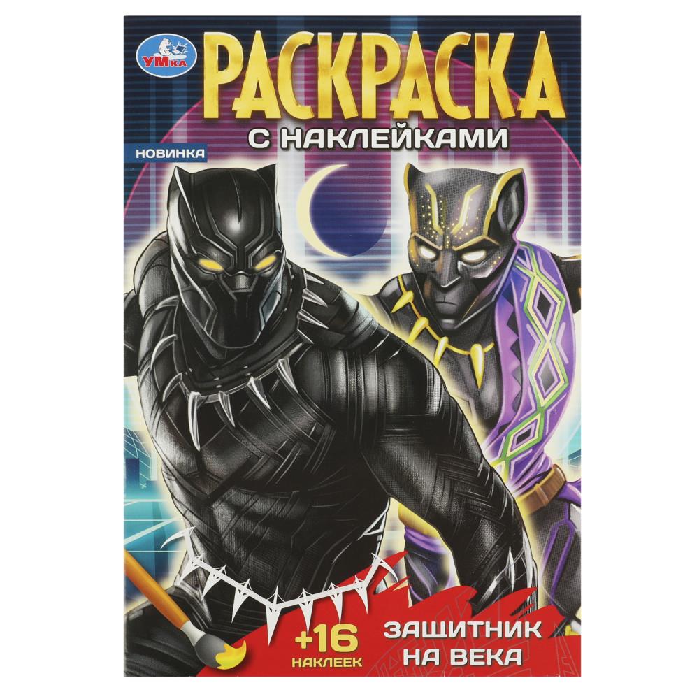 Раскраска с наклейками Защитник на века Умка 978-5-506-08964-3