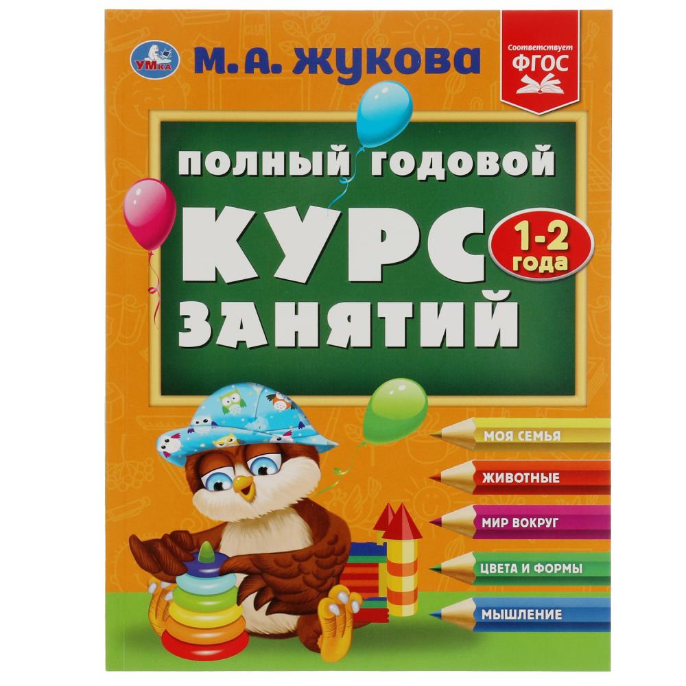 Полный годовой курс занятий. 1-2 года. М.А.Жукова. 192 стр. УМка 978-5-506-08423-5