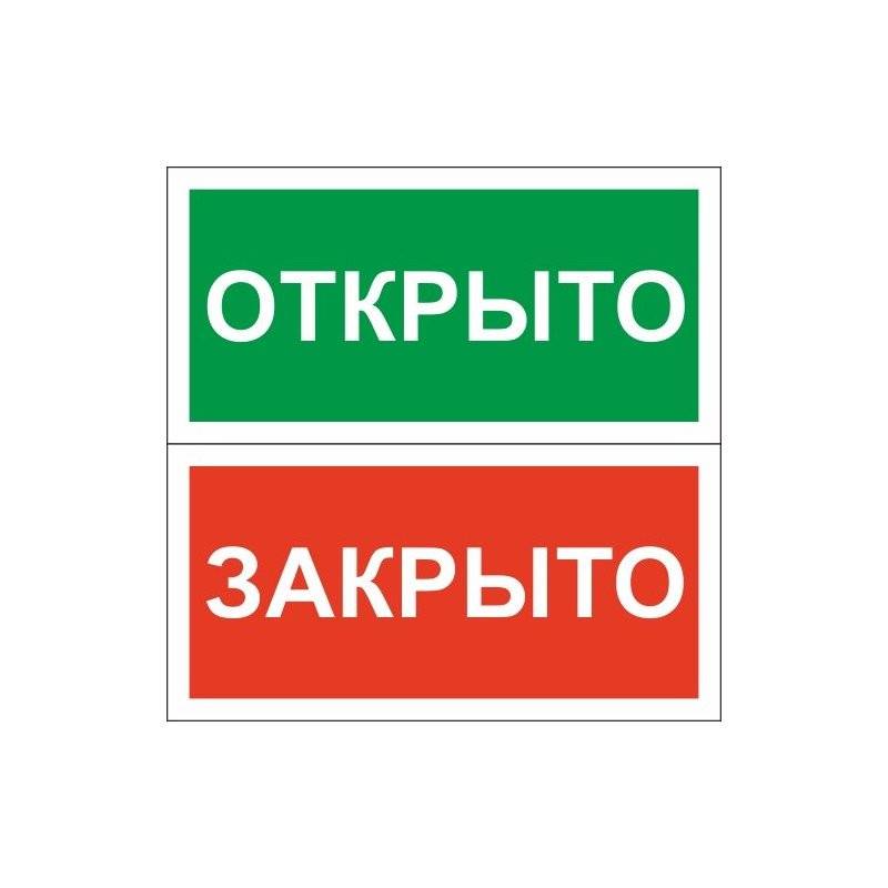 Знак безопасности Табличка Открыто-Закрыто (пластик,200х100) Технотерра 239153