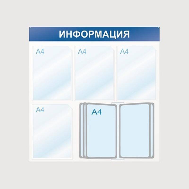 Стенд информационный Информация, 4 отд. и 10 демопан. 750х750, синий, наст Attache 425337