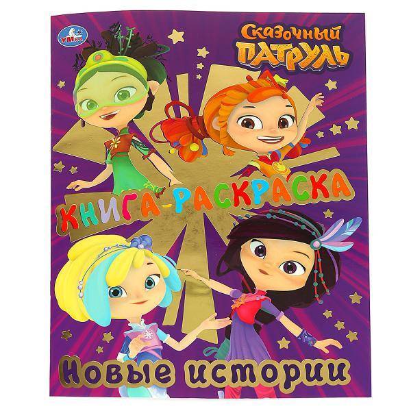 Книга-раскраска с фольгой "Сказочный патруль. Новые истории" Умка 978-5-506-03467-4