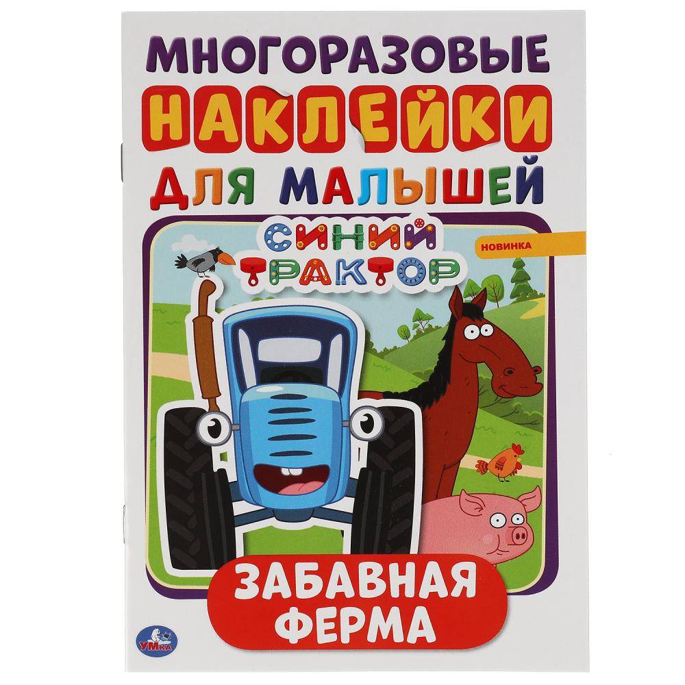 Активити с наклейками "Забавная Ферма. Синий Трактор" 8 стр. Умка 978-5-506-05133-6