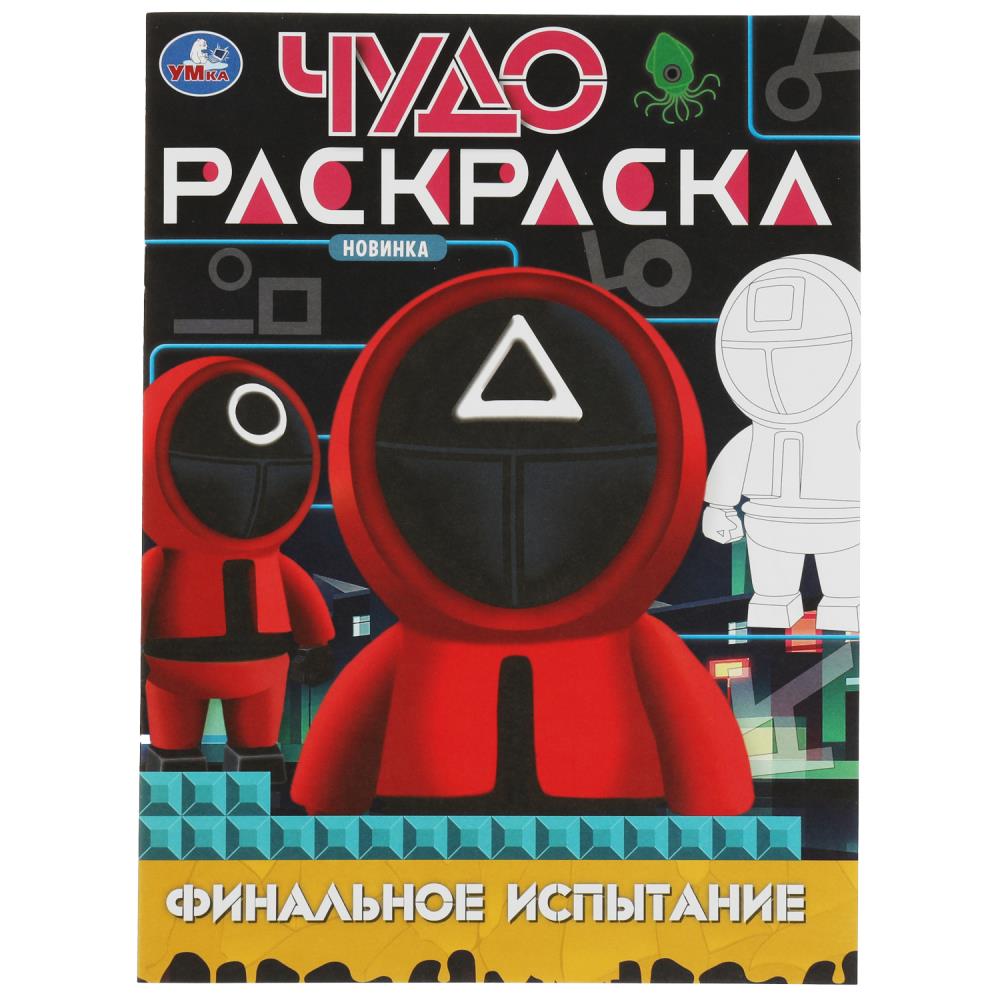 Чудо раскраска Финальное испытание УМка 978-5-506-08277-4