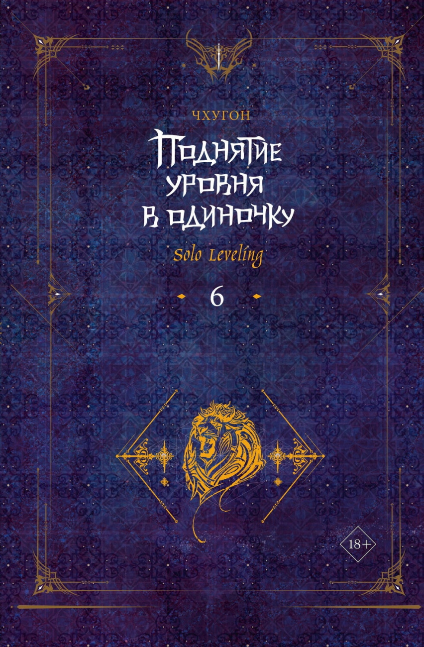 Книга АСТ Поднятие уровня в одиночку Solo Leveling Книга 6 Чхугон 159340-7