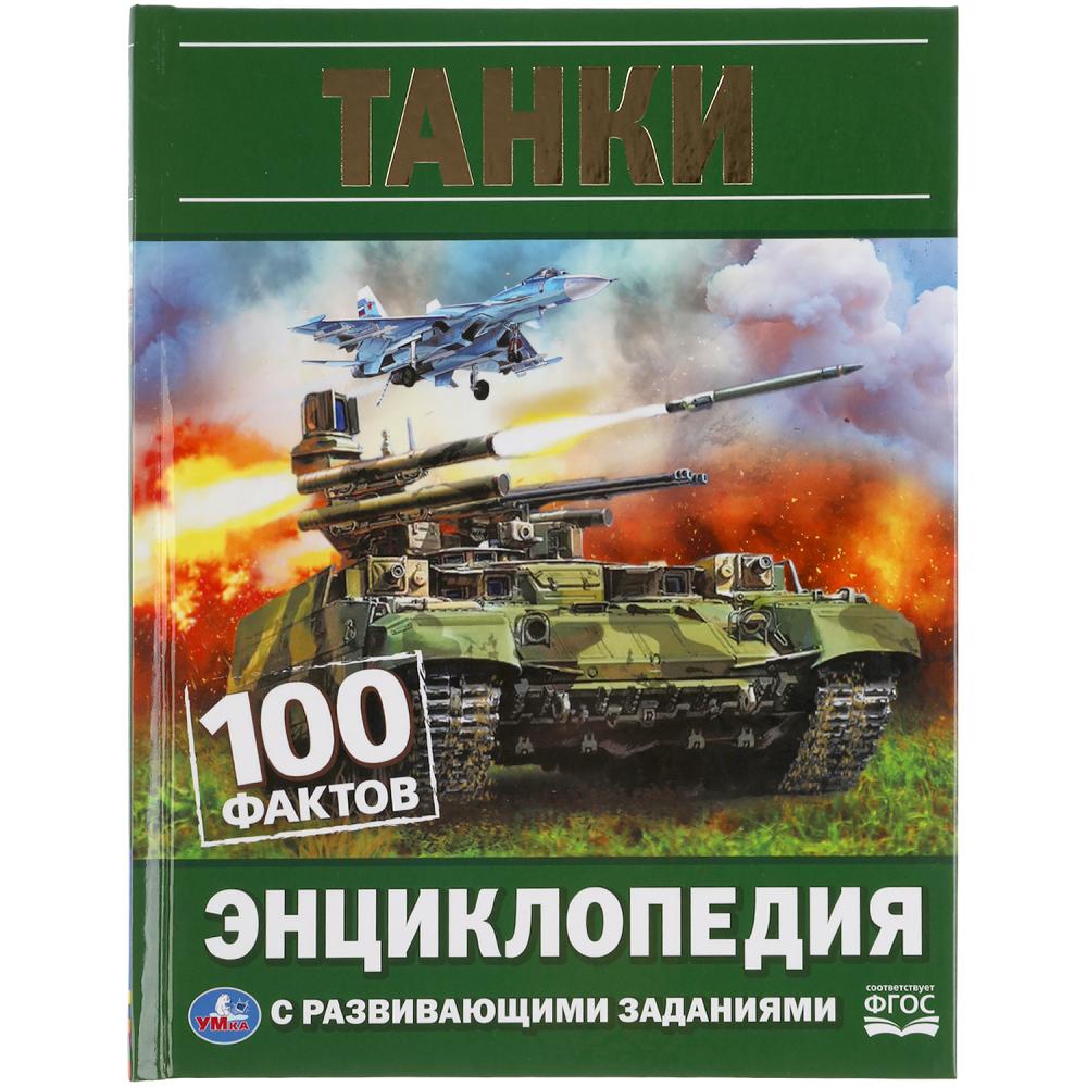 Энциклопедия А5. Танки. 100 фактов, Умка 978-5-506-05927-1