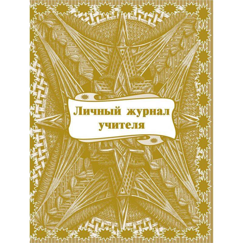 Личный журнал учителя (1-11 классы, А4, 64 страницы) Учитель-Канц 416286