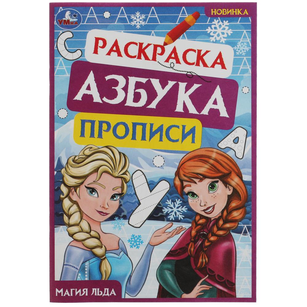 Прописи Магия льда. Раскраска. Азбука УМка 978-5-506-07833-3