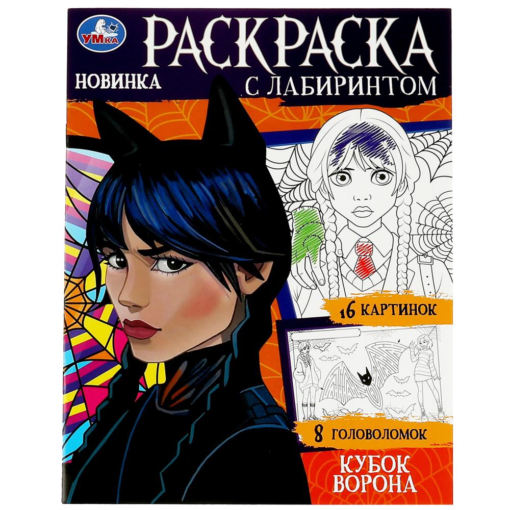 Раскраска с лабиринтом Кубок ворона УМка 978-5-506-08682-6