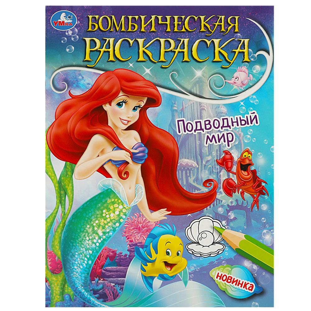 Бомбическая раскраска Подводный мир, 16 стр. УМка 978-5-506-08967-4