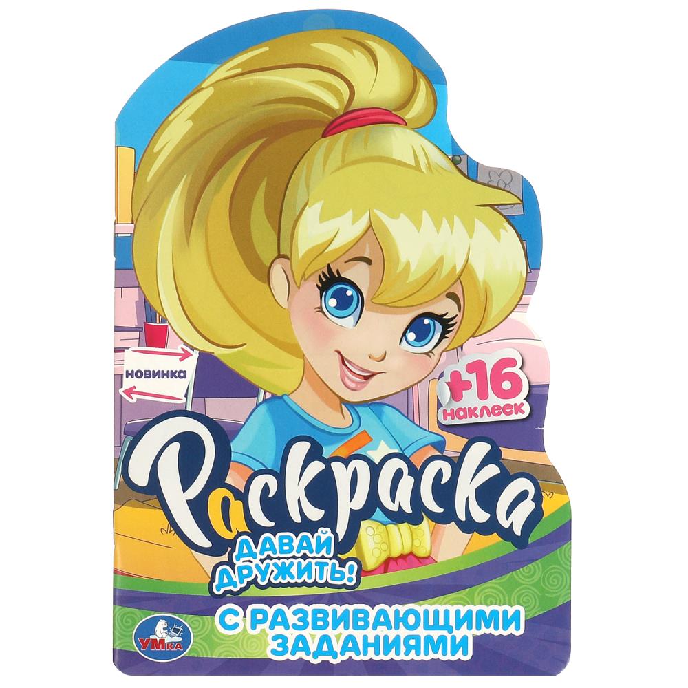 Раскраска с развивающими заданиями "Давай дружить!" 16 стр. УМка 978-5-506-09581-1