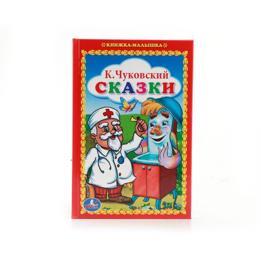 К.Чуковский, "Сказки" книжка-малышка Умка 978-5-506-00845-3