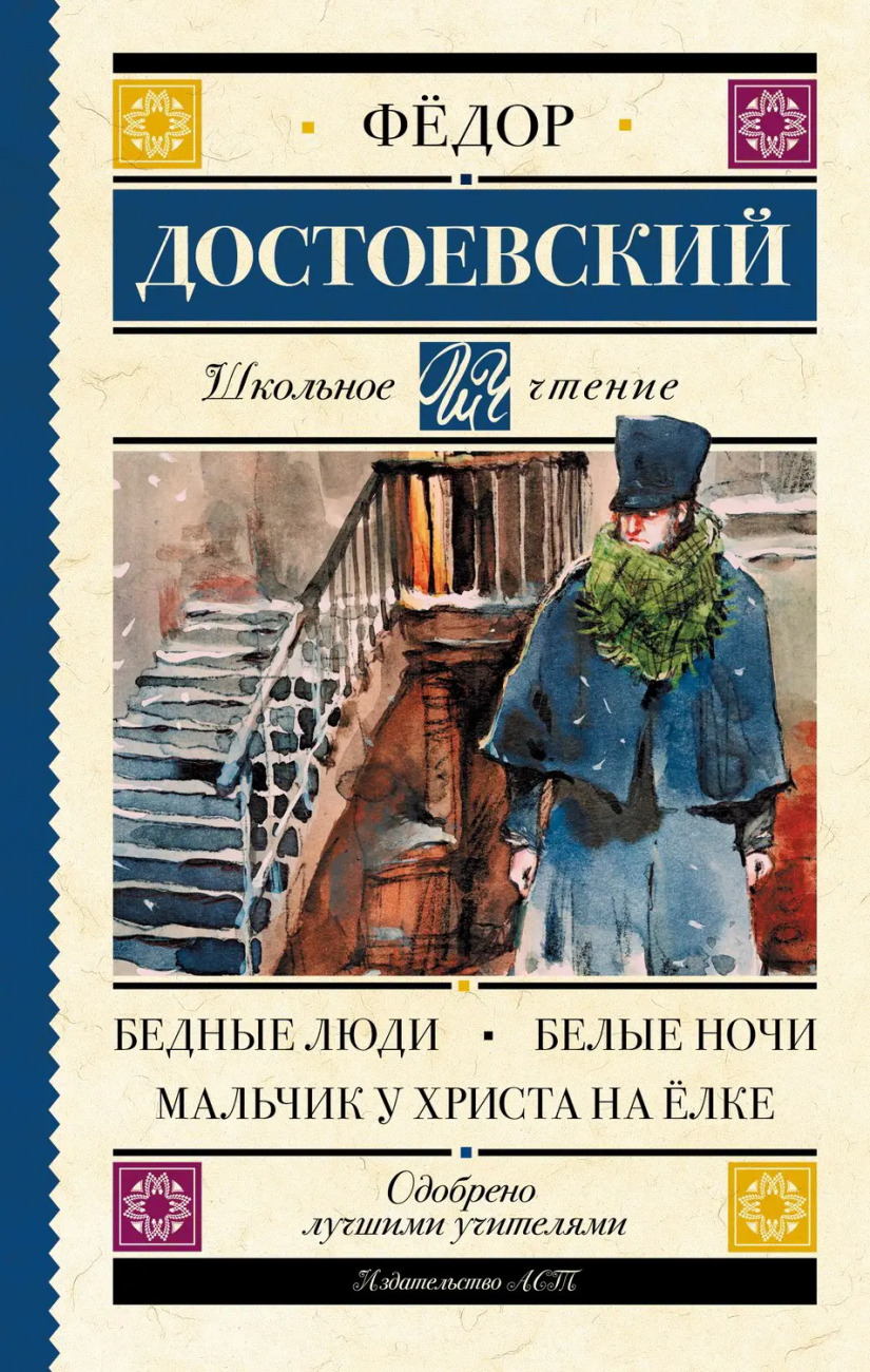 Книга АСТ Школьное чтение Бедные люди. Белые ночи. Мальчик у Христа на ёлке Достоевский Ф.М. 105917-0